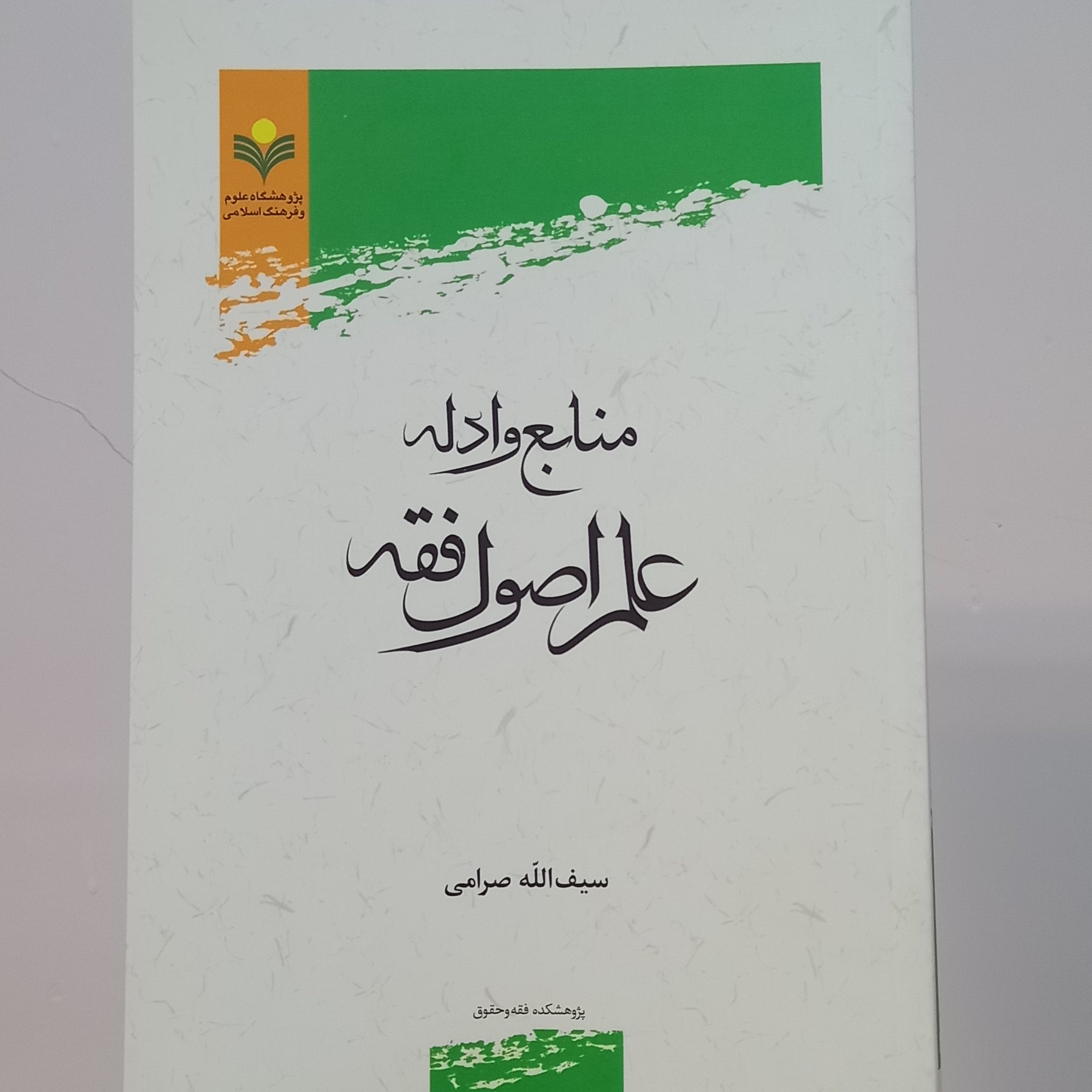 کتاب منابع و ادله علم اصول فقه اثر سیف الله صرامی نشر پژوهشگاه علوم و فرهنگ اسلامی