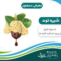 شیره توت اعلاء درجه 1 سلسبیل