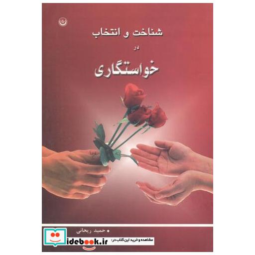 شناخت و انتخاب در خواستگاری