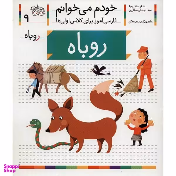 کتاب روباه اثر شکوه قاسم نیا