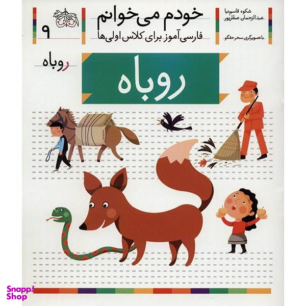 کتاب روباه اثر شکوه قاسم نیا