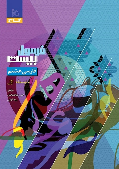 فرمول بیست فارسی هشتم گاج