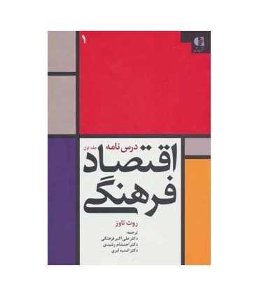کتاب درس نامه اقتصاد فرهنگی 1