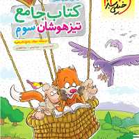 کتاب تیزهوشان جامع سوم دبستان خیلی سبز 1403