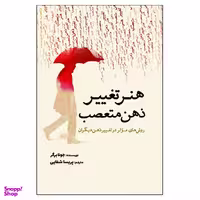 کتاب هنر تغییر ذهن متعصب اثر جونا برگر انتشارات سبزان