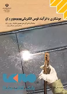 درسی جوشکاری با فرآیند قوس الکتریکی(SMAW(E1 کاردانش