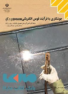 درسی جوشکاری با فرآیند قوس الکتریکی(SMAW(E1 کاردانش