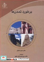 قیمت و خرید کتاب برخورد تمدن ها اثر دکتر حسن الباش | ایده بوک