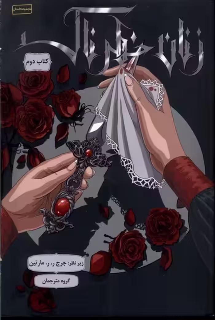 کتاب زنان خطرناک کتاب دوم باژ اثر جرج ر.ر.مارتین و ...
