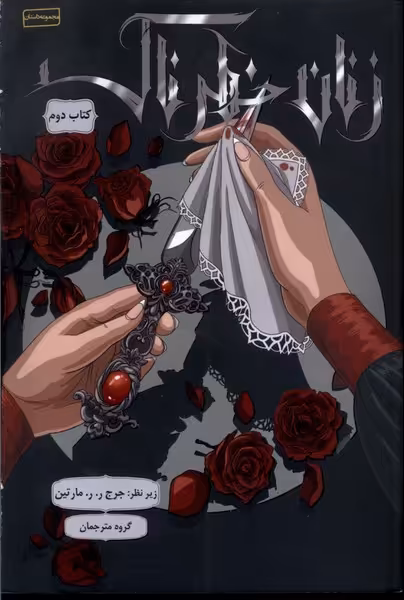 کتاب زنان خطرناک کتاب دوم باژ اثر جرج ر.ر.مارتین و ...