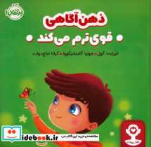 قیمت و خرید کتاب ذهن آگاهی قوی ترم می کند | ایده بوک