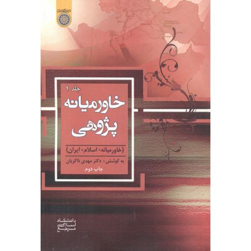 کتاب خاورمیانه پژوهی جلد1