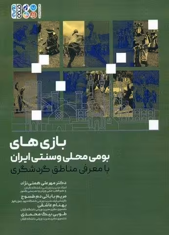 بازی های بومی محلی و سنتی ایران (با معرفی مناطق گردشگری)