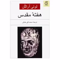 کتاب هفته مقدس اثر لویی آراگون انتشارات ناهید