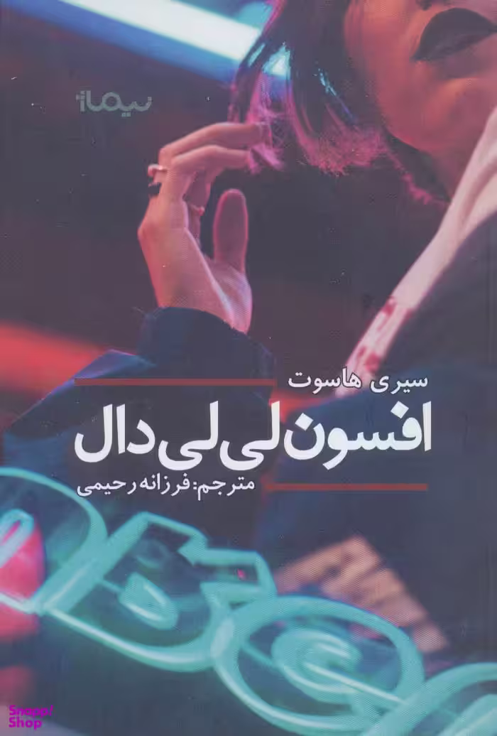 افسون لی لی دال نیماژ