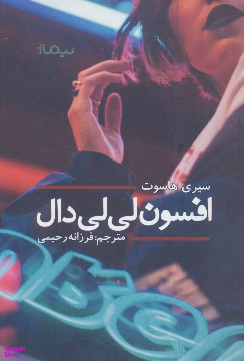 افسون لی لی دال نیماژ