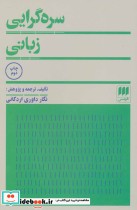 قیمت و خرید کتاب سره گرایی زبانی اثر نگار داوری اردکانی | ایده بوک