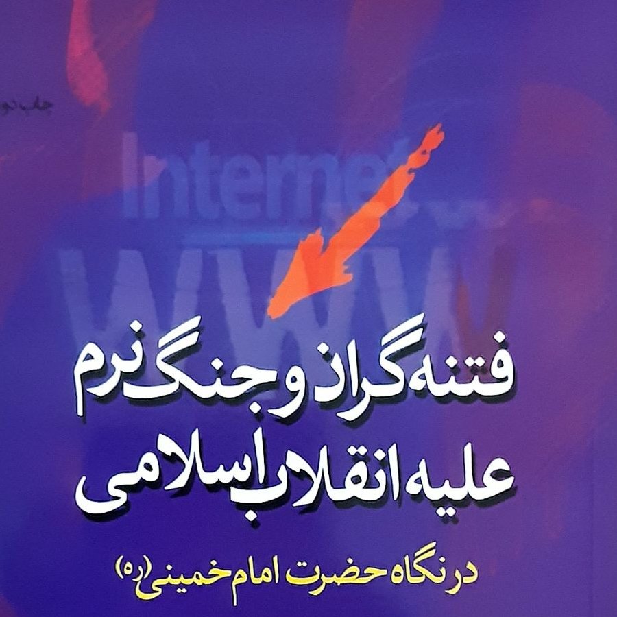 کتاب فتنه گران و جنگ نرم علیه انقلاب اسلامی