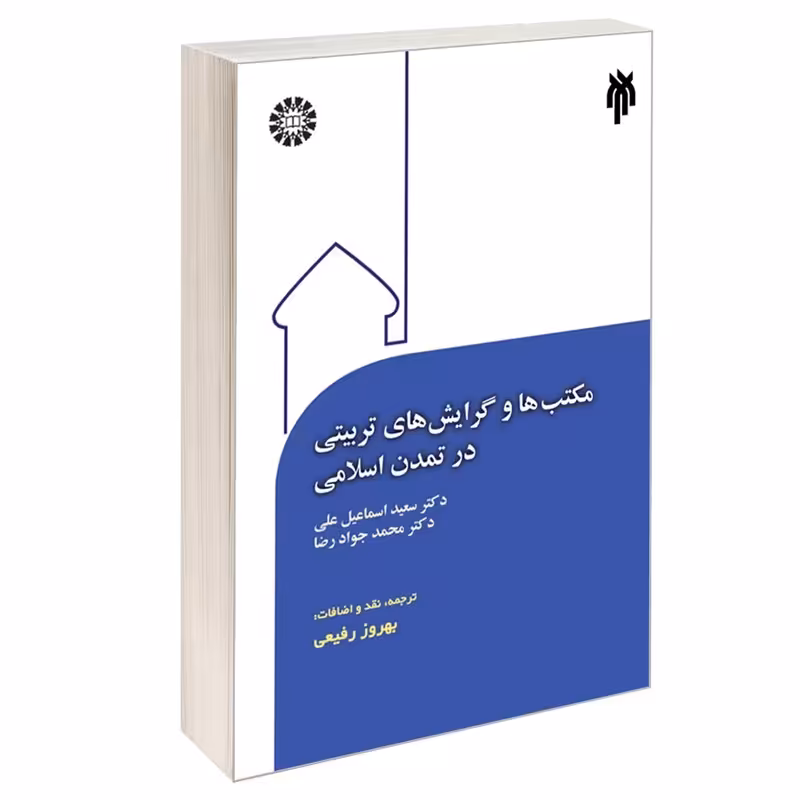 کتاب مکتب ها و گرایش های تربیتی در تمدن اسلامی نوشته سعید اسماعیل علی و محمدجواد رضا نشر سمت و پژوهشگاه حوزه و دانشگاه 