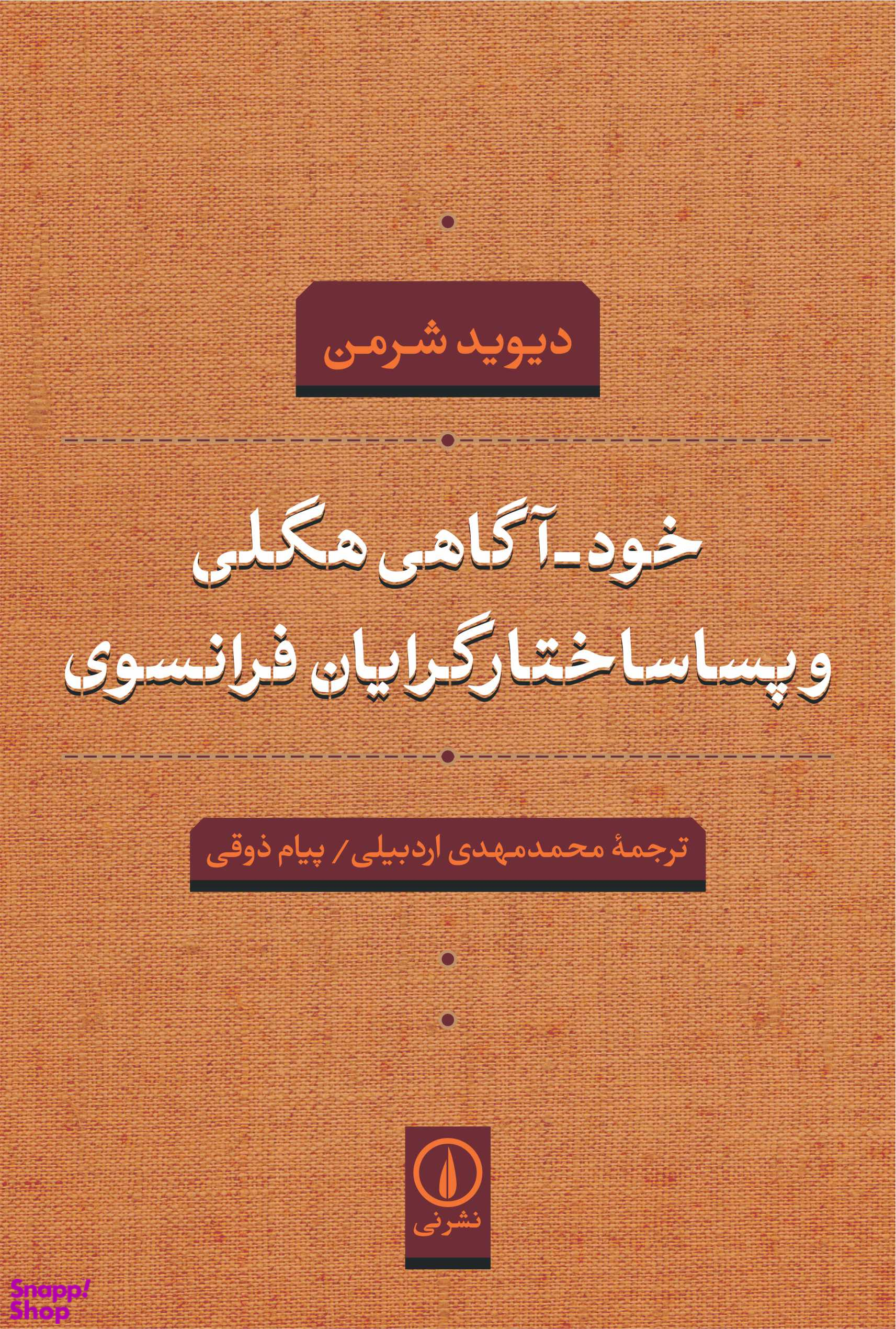 کتاب خودآگاهی هگلی و پسا ساختارگرایان فرانسوی اثر دیوید شرمن نشر نی