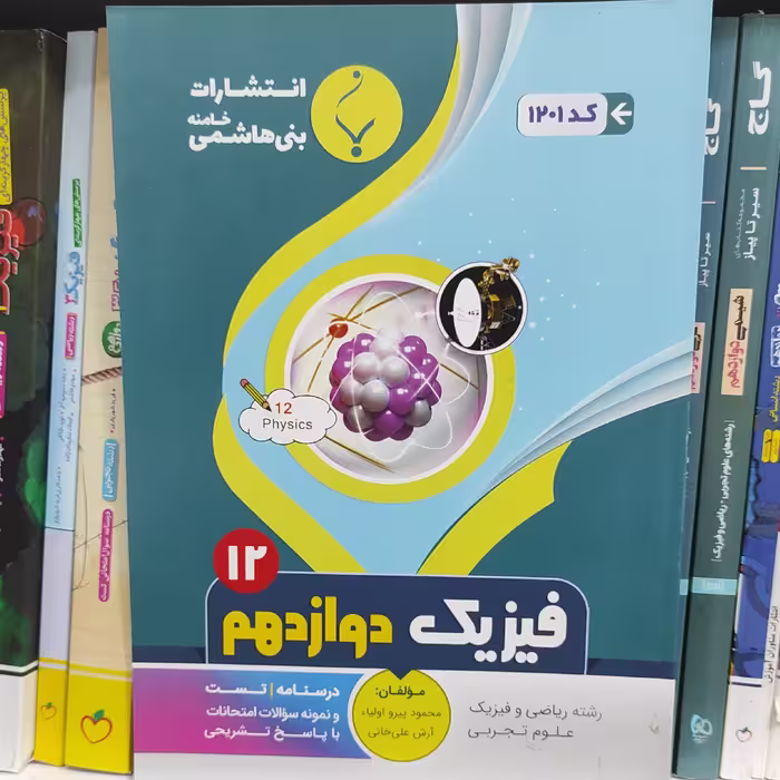 فیزیک دوازدهم رشته ریاضی و تجربی نمونه سوالات امتحانات نهایی انتشارات بنی هاشمی چاپ 1401 