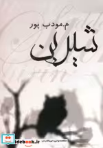 قیمت و خرید کتاب شیرین نشر نیریز اثر م.مودب پور | ایده بوک