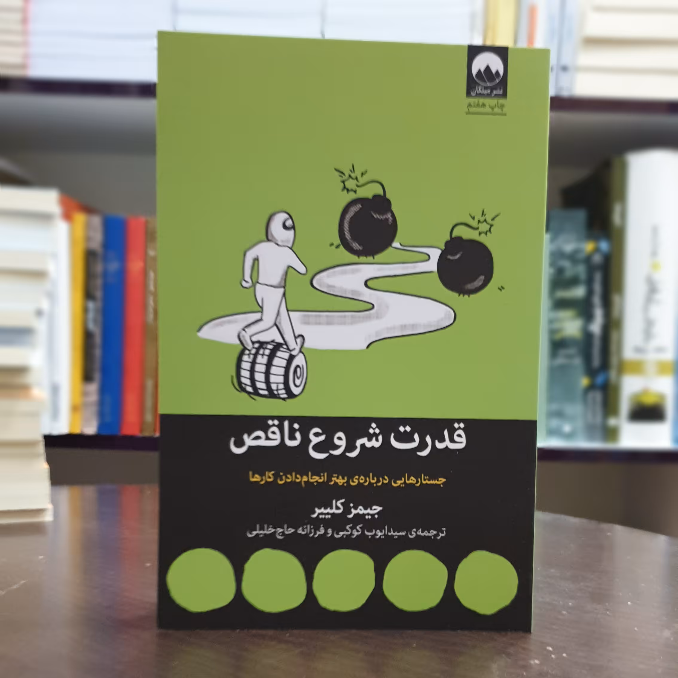 کتاب قدرت شروع ناقص اثر جیمز کلیر ترجمه ایوب کوکبی نشر میلکان 