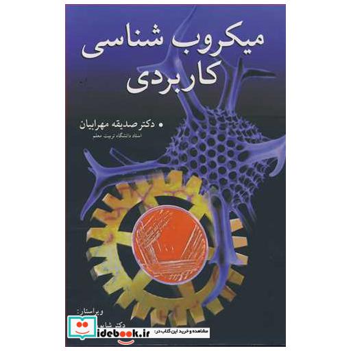 کتاب میکروب شناسی کاربردی اثر دکتر صدیقه مهرابیان
