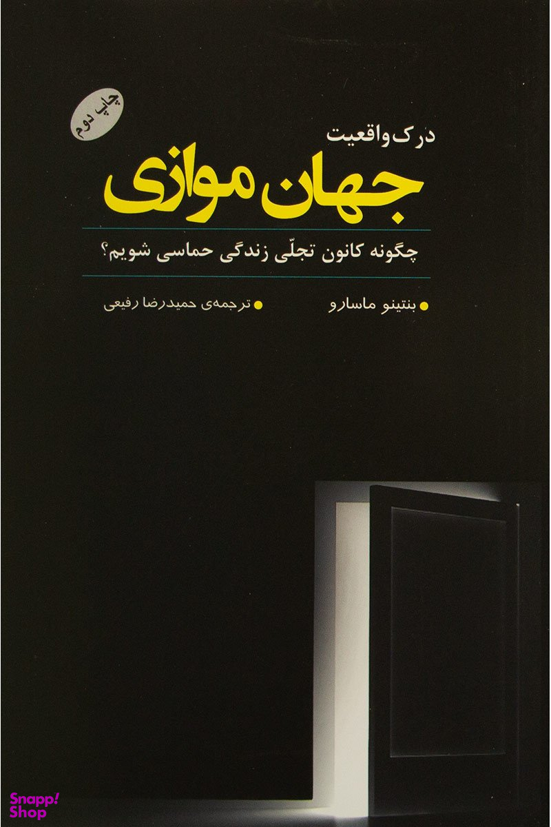 درک واقعیت جهان موازی (چگونه کانون تجلی زندگی حماسی شویم؟)