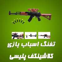 مجموعه تفنگ پلیسی کلاشینکف دوربین دار  با تیرهای ak47