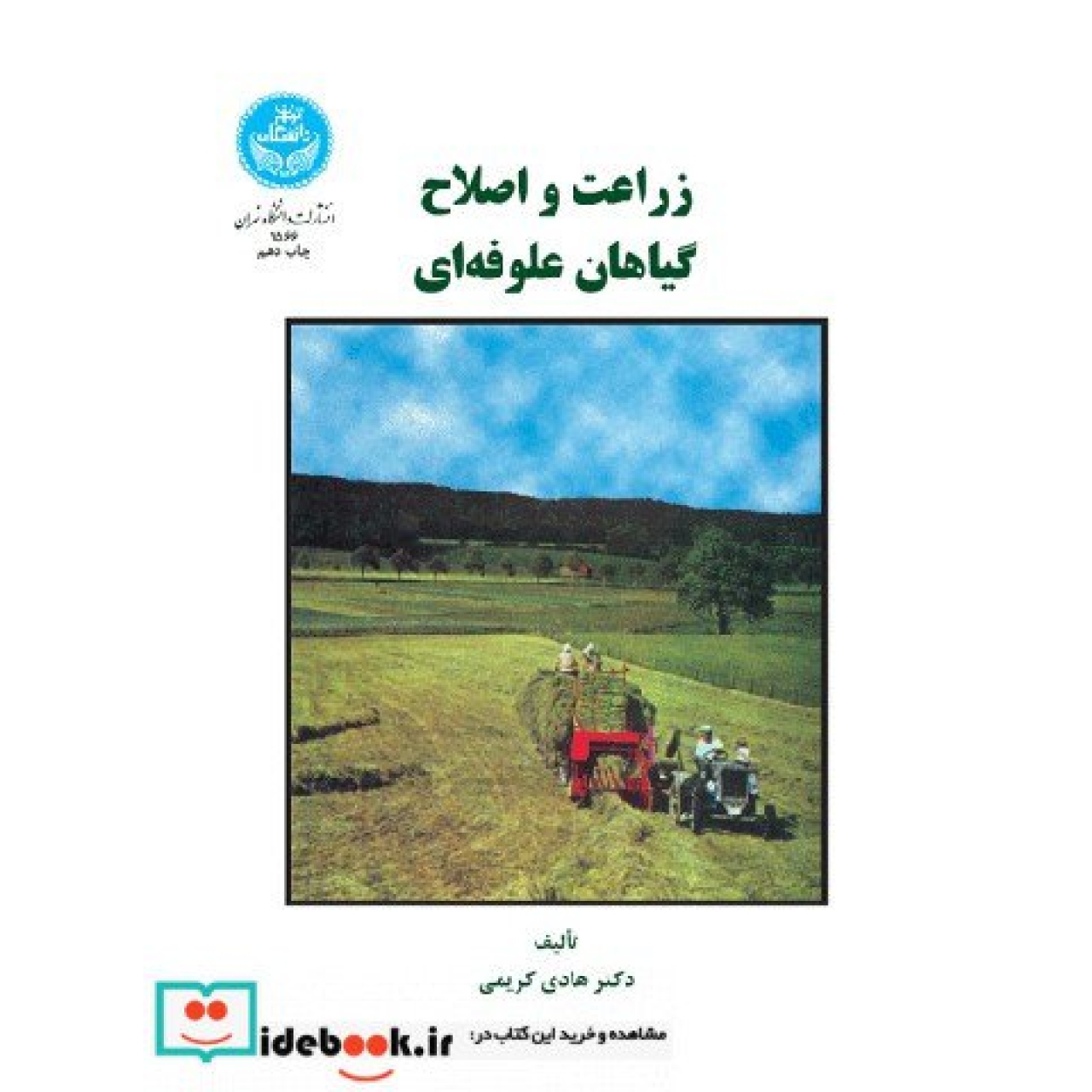 زراعت و اصلاح گیاهان علوفه ای 1566