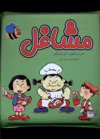 کتاب حمام مشاغل عسل نشر اثر سوسن ژالی