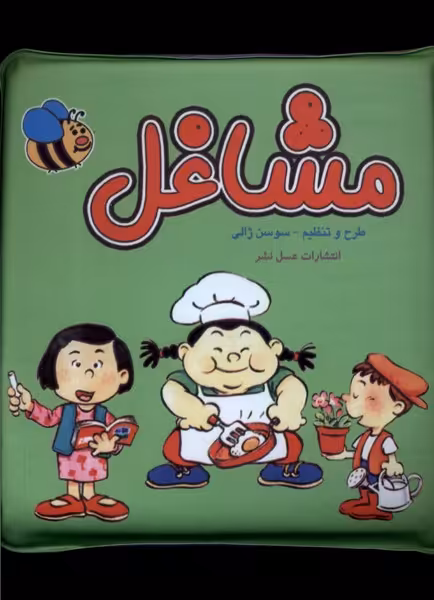 کتاب حمام مشاغل عسل نشر اثر سوسن ژالی