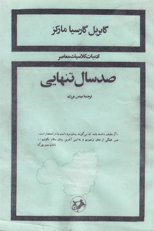 خرید کتاب صد سال تنهایی — کتابسرای طه