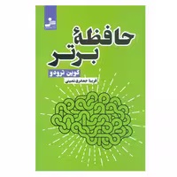 کتاب حافظه برتر اثر ترودو کوین نشر نسل نواندیش 