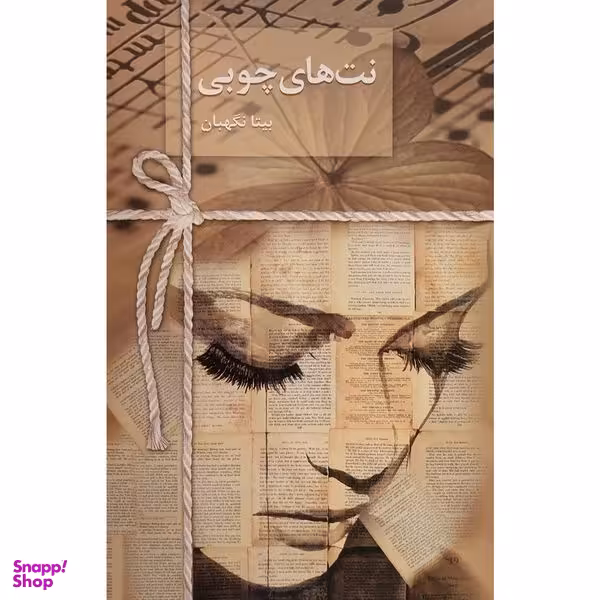 کتاب نت های چوبی اثر بيتا نگهبان انتشارات سخن