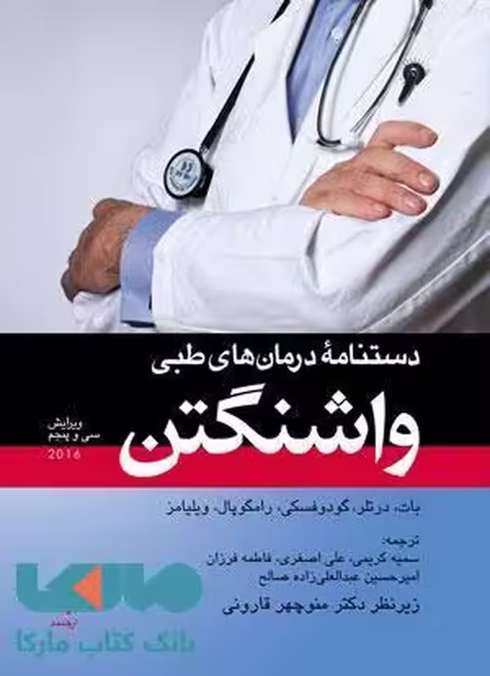 دستنامه درمان های طبی واشنگتن 2016 نشر ارجمند