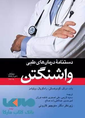 دستنامه درمان های طبی واشنگتن 2016 نشر ارجمند