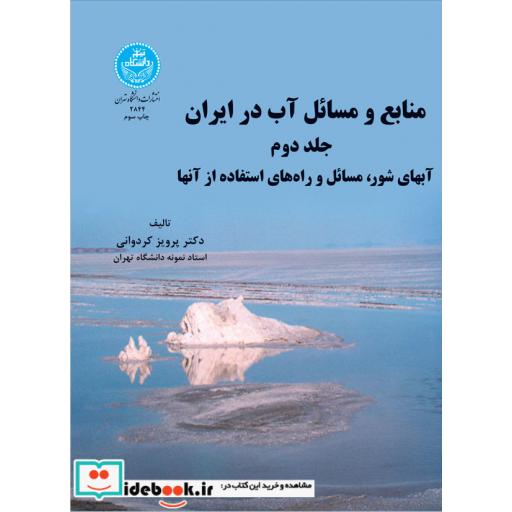 کتاب منابع و مسائل آب در ایران ( آب های شور، مسائل و راه های استفاده از آن) (جلد دوم) 2844 اثر دکتر پرویز کردوانی