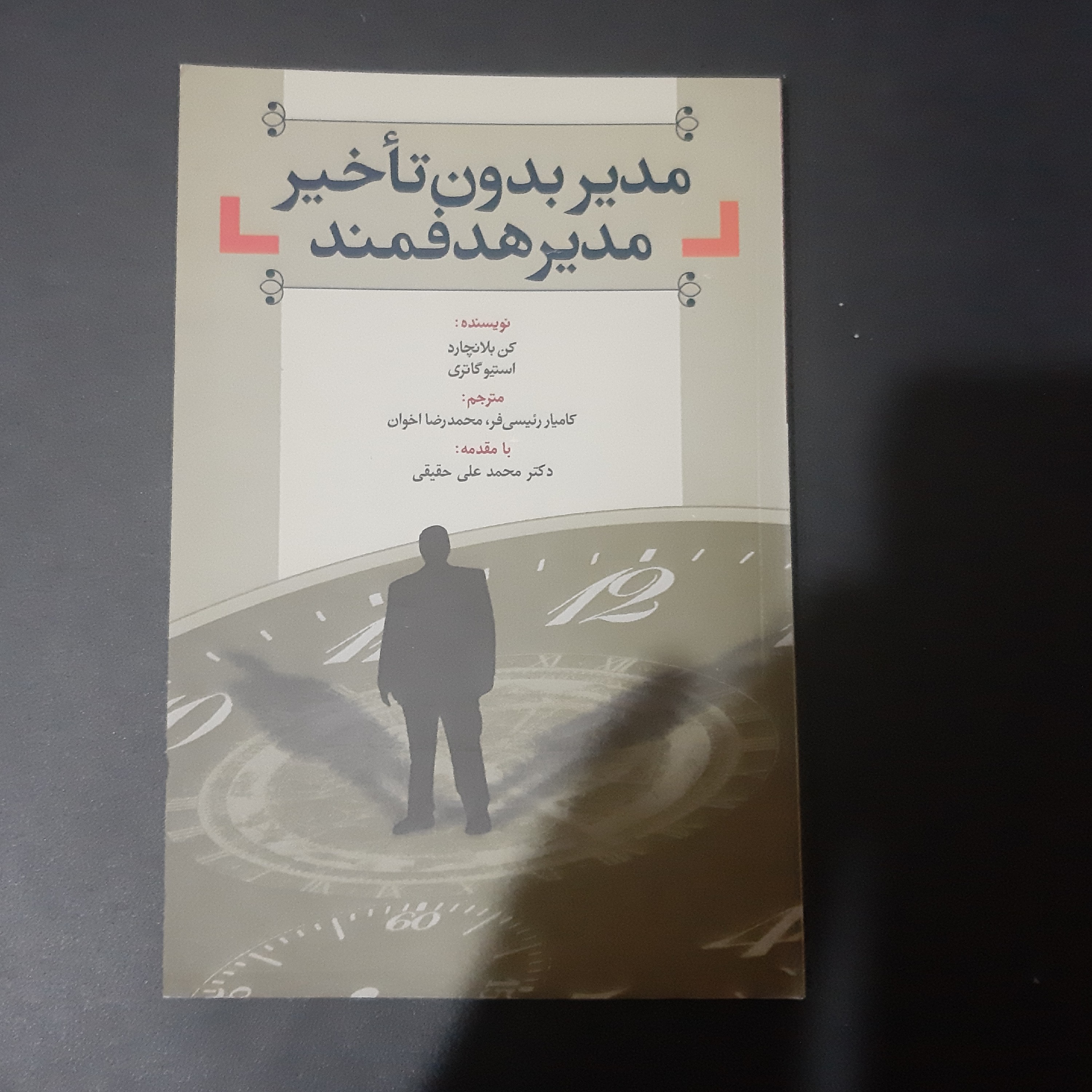 کتاب مدیر بدون تاخیر و مدیر هدفمند