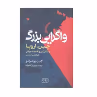 کتاب واگرایی بزرگ نشر گستره اثر کنت پومرانز ترجمه پیروز اشرف