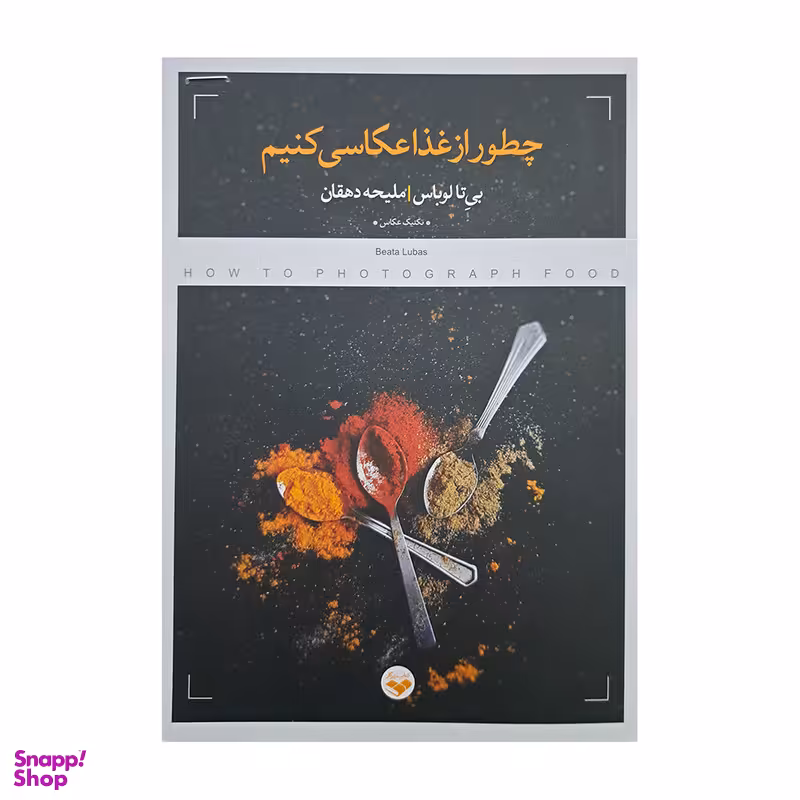 کتاب چطور از غذا عکاسی کنیم اثر بی تا لوباس انتشارات پرگار