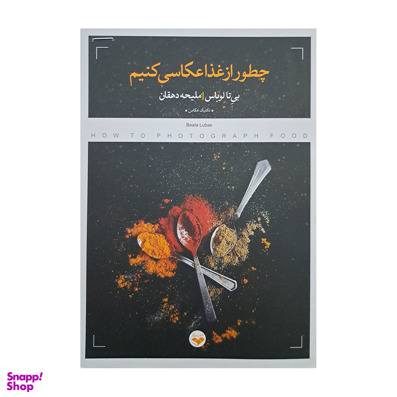 کتاب چطور از غذا عکاسی کنیم اثر بی تا لوباس انتشارات پرگار