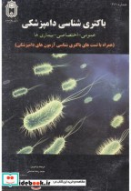قیمت و خرید کتاب باکتری شناسی دامپزشکی | ایده بوک