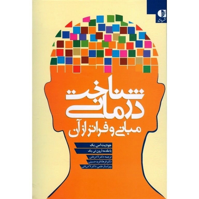 شناخت درمانی مبانی و فراتر از آن