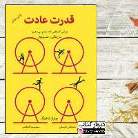 کتاب قدرت عادت اثر چارلز داهیگ با تخفیف ویژه  نشر نوین چرایی کارهایی که انجام می دهیم در زندگی و کسب و کار 