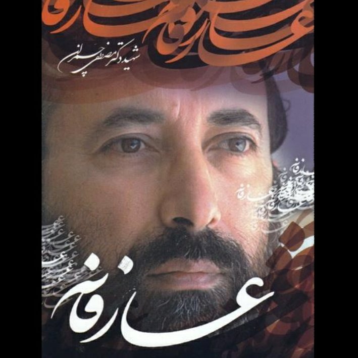 کتاب عارفانه شهید چمران