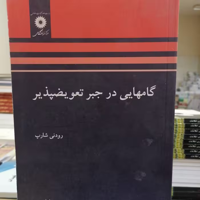 کتاب گامهایی در جبر تعویضپذیر نوشته رودنی شارپ ترجمه محمدمهدی ابراهیمی نشر مرکز نشر دانشگاهی