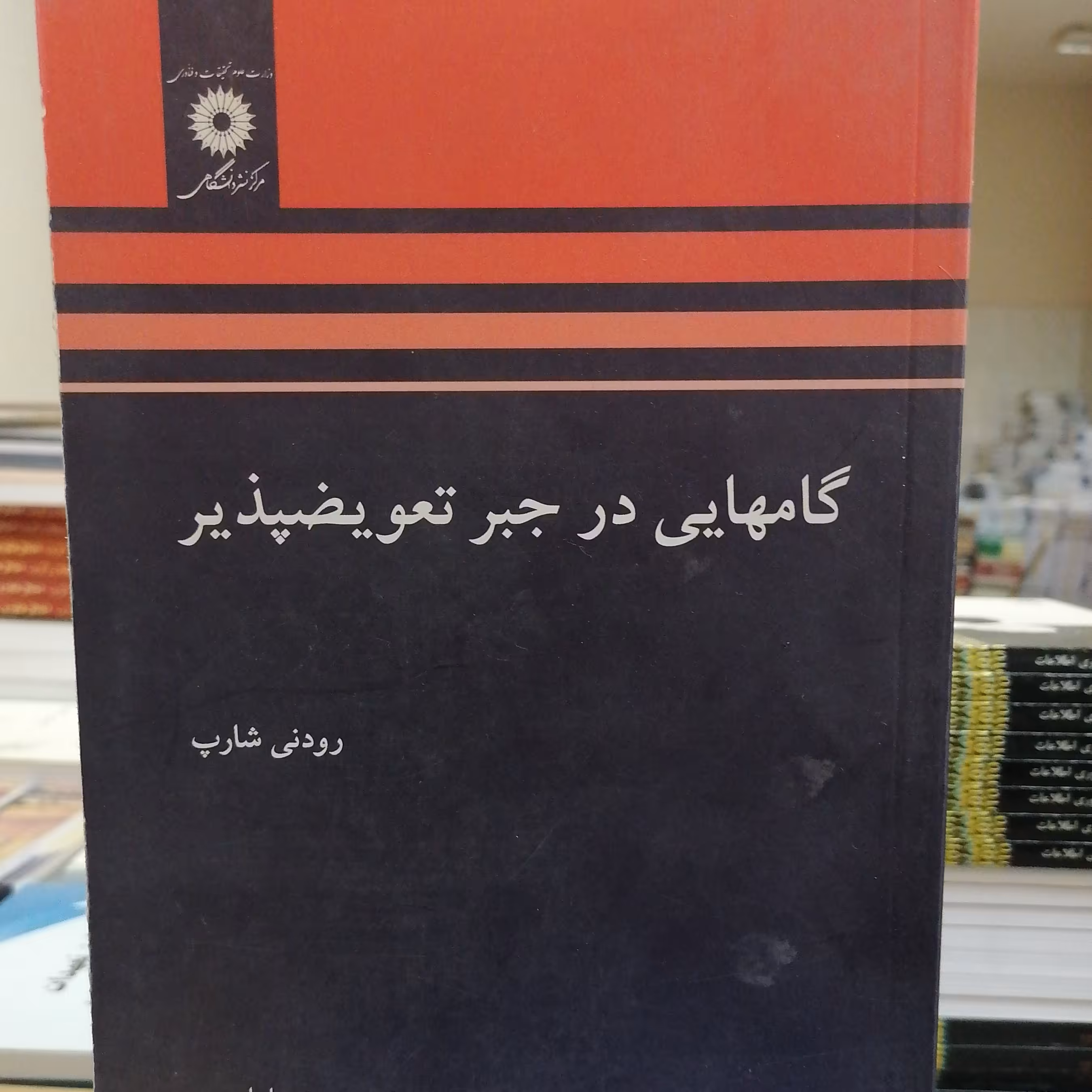 کتاب گامهایی در جبر تعویضپذیر نوشته رودنی شارپ ترجمه محمدمهدی ابراهیمی نشر مرکز نشر دانشگاهی