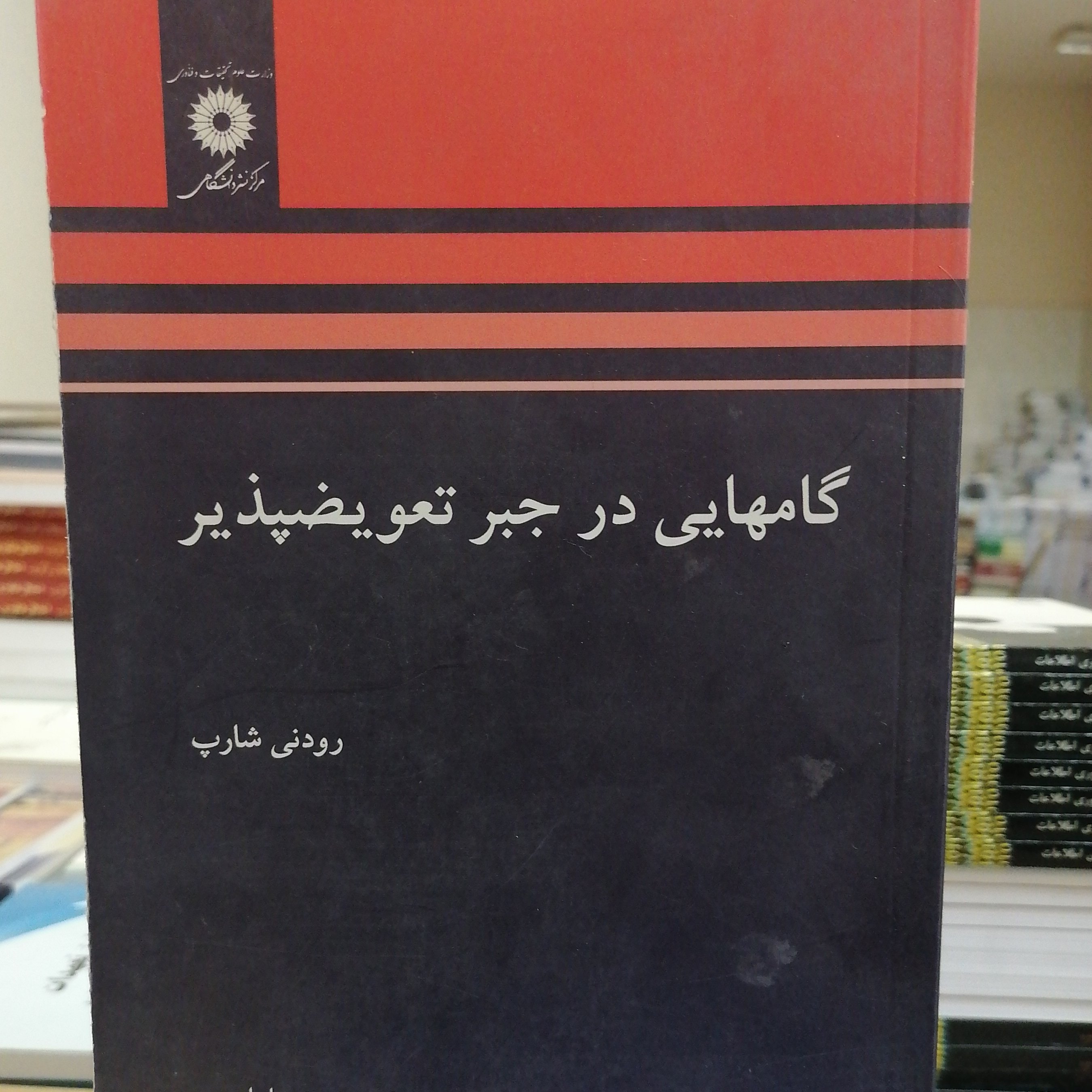 کتاب گامهایی در جبر تعویضپذیر نوشته رودنی شارپ ترجمه محمدمهدی ابراهیمی نشر مرکز نشر دانشگاهی